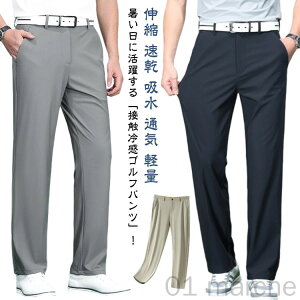 ゴルフパンツ メンズ 夏用 接触冷感 涼しい スラックス ストレートパンツ ゴルフウェア 大きいサイズ ゆったり ストレッチ 伸縮 速乾 吸水 通気 軽量 ドライ ロングパンツ 長ズボン チノパン
