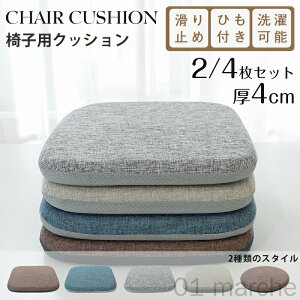 椅子用クッション4枚セット シートクッション 厚さ4cm 体圧分散 ダイニングチェア用座布団 洗える滑り止め付き紐付きチェアパッド 腰痛対策 デスクワーク 子供用椅子対応 おしゃれ快適