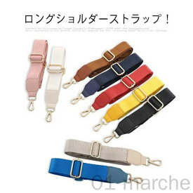バック ショルダー紐 単品 ショルダーストラップ 太め 幅広 ショルダーベルト 布製 斜めがけ バッグストラップ レディース ショルダーバッグ 用 付け替え カバン 肩紐 高耐久 おしゃれで使いやすい便利グッズ