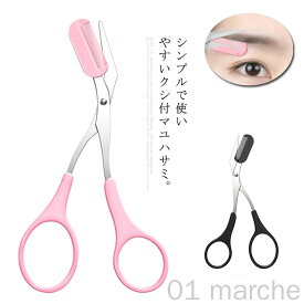 眉はさみ くし付 眉毛カットはさみ アイブローカット 櫛付き コーム付き 長さ調整 簡単 眉カット 眉毛 はさみ まゆげ ハサミ 美容 メイク 化粧小物 便利 女性 レディース用