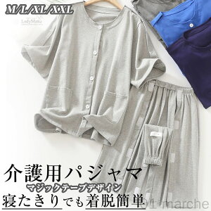 300円割引中 介護用パジャマ 寝たきり対応 パジャマセット 半袖 着脱簡単 2点セット 上下セット レディース メンズ マジックテープ介護 通年用 全開フルオープン 要介護 術後 入院 点滴中サ