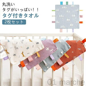 ハンカチタオル タグ付きタオル タグ おもちゃ 玩具 タオルハンカチ 安心 遊びタオル 綿 ベビー お遊びタオル 子ども 赤ちゃん 視覚 タグタオル 動物 子供 安全 タオル よだれ拭き 布のおも