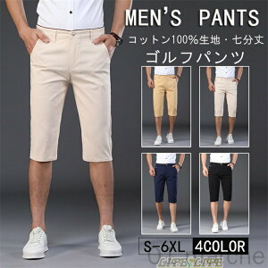 ゴルフパンツ メンズ ショートパンツ 7分丈 コットン100% ジッパー開閉仕様 大きいサイズ対応 短パン ストレートパンツ ビジネス ゴルフ用 お釣り用 オシャレ メンズファッション 春夏向け