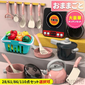 おままごとセット キッチントイ 知育玩具 28点 61点 86点 110点セット お鍋セット リアル食材 切る遊び ごっこ遊び 親子遊び 子供 誕生日プレゼント ギフト 人気のおもちゃ 知育効果抜群 安全