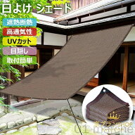限定記念価格 日よけシェード モカカラー オーニング サンシェード 日除けシート 高密度ポリエチレン素材…