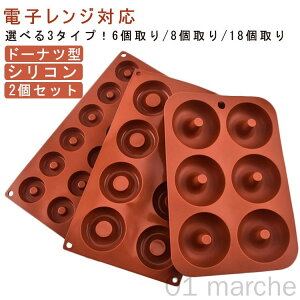 ドーナツ型 2個セット ミニドーナツ型 電子レンジ対応 ケーキ型 製菓道具 シリコン製 オーブン対応 6個取り 8個取り 18個取り 焼きドーナツ型 お菓子型 耐熱シリコン ヘルシーな焼き型 お菓