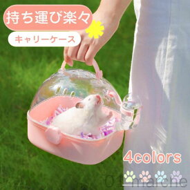 ハムスター ケージ お出かけ キャリー ケース 手提げ 透明 持ち運び 外出用 大容量 旅行 病院 移動 防災 掃除 小動物 避難 ペット用 プチキャリー シマリス ハリネズミ ゴールデンベア ウサギ ゴールデン ダンゴムシ スクミリンゴネズミ 携帯用ケージ