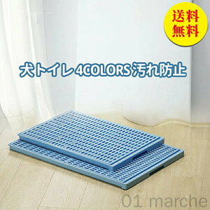 犬 トイレ 特大サイズ トレー イタズラ防止 足濡れ防止 取り替え簡単 おしゃれ 犬用トイレ ペット用レギュラータイプ 人気おすすめ チワワ パグ プードル フレンチブルドック XL85.5*56.8*2.8CM