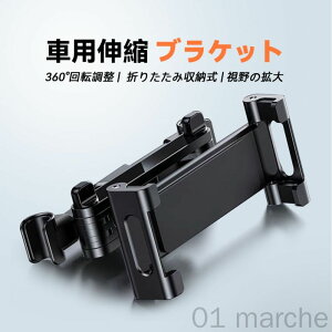 タブレット ホルダー 車載ホルダー ヘッドレスト ホルダー 伸縮アームスタンド スマホ ホルダー ヘッドレストバー適用幅12cm-15cm 後部座席用 4.7-11インチ 車載 車用 カー用品 タブレット スマ