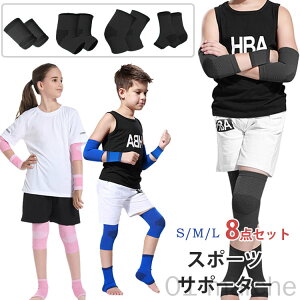 スポーツサポーター 膝サポーター 8点セット キッズ ジュニア 子供用 プロテクター 足首 手首 肘 膝パット ひざ ストレッチ 通気性 吸汗性 膝当て アウトドア バレーボール ランニング 山登