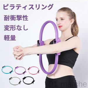 ピラティス ヨガ サークル リング フィットネス トレーニング 自宅 ダイエット 軽量 器具 姿勢 矯正 美姿勢 サポート 筋トレ マシン ストレッチ マッサージ ストレス解消 バストアップ トレ