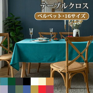 テーブルクロス ベルベット ベロア調 光沢感 ビロード 無地 北欧 おしゃれ テーブルマット 食卓カバー デスクマット 保護シート 机カバー ダイニング クロス キッチン マルチカバー 正方形