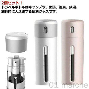 旅行用詰め替えボトル 4in1 トラベルボトル 2個セット 化粧水 シャンプー 小分け容器 収納便利 出張 プール 海水浴 銭湯対応 多機能セット