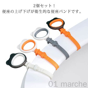 トイレリフター 便座用簡単取付 抗菌便座カバー 便座バンド2個セット 取っ手付き便座マット 清潔維持 非接触式持ち手 トイレ用品 感染防止 衛生的掃除便利グッズ シンプル設計 トイレグッ