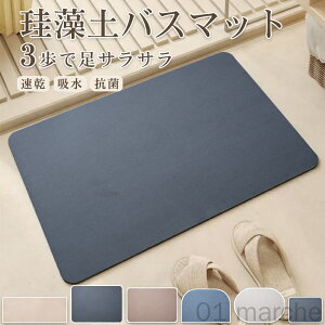 珪藻土バスマット 珪藻土マット バスマット 珪藻土 キッチンマット 柔らかソフト 速乾 大きいサイズ 大判 足拭き お風呂 水切りマット キッチン 吸水収納 浴室マット 60×40cm 70×50cm 50×120cm 人