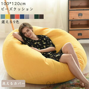 ビーズクッション 大きい 背もたれ 三角 丸形 ソファ ニット クッション 座椅子 補充用 特大サイズ 100×120cm 軽量設計 おしゃれ おうち時間に最適 モダンでシンプル ギフト プレゼント 父の日