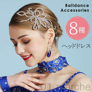 ヘッドドレス 社交ダンスアクセサリー ヘッドアクセサリー キラキラ 髪飾り ラインストーン クリスタル 上品 ゴージャス 豪華 ドレッシー イベント ワルツ タンゴ ルンバ ラテンダンスアク