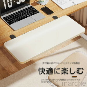【多様なサイズ対応】デスクエクステンダー 折り畳み式 拡張テーブル クランプ式 キーボードトレイ 肘置き板 取り付け簡単 デスク拡張アームレスト ボード 延長天板 机拡張 テーブル拡張