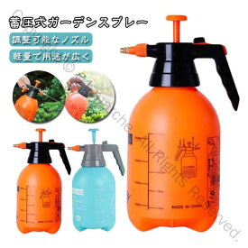 スプレー 蓄圧式ガーデンスプレー 園芸用 霧吹き調整可能 2L 3L ポンプ式 噴霧器 手動加圧 頑丈設計 加圧ポンプ 噴霧 植物 花 庭 芝生 洗車 風呂 消毒