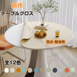 テーブルクロス 北欧風 円形 おしゃれ 耐久 汚れ防止 防水 防油 耐熱 1.8mm厚 オフィステーブルマット キッチン用 お手入れ簡単 家庭用 傷つき防止 食卓カバー デスクマット ダイニング 純色