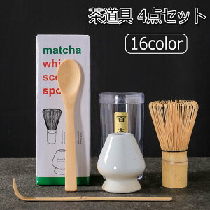 茶道具セット 初心者向け プレゼントに最適 4点セット 100本立・くせ直し・茶杓・茶さじ 本格派お抹茶セット 茶道具 茶道セット 茶筅セット 茶筅直し 茶しゃく 百本立 カジュアル おしゃれ