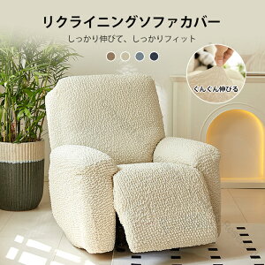 マッサージチェアカバー リクライニングソファカバー リクライニングソファーカバー リクライニングチェアカバー ソファーカバー リクライニングシートカバー 電動ソファ用 ストレッチフ