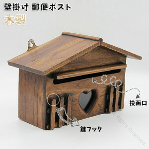 木製ポスト 郵便ポスト レターパック対応 郵便受け 壁掛けタイプ おしゃれな実木製品 鍵フック付きで防犯対策も安心な郵便受け箱 送料無料対象外