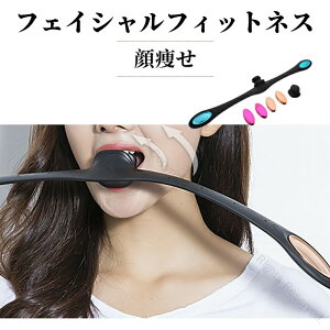 フェイシャルフィットネス 顔筋トレでほうれい線 シワ たるみをケア 小顔効果 リフトアップ 二重あご改善 顔痩せに最適なトレーニング器具