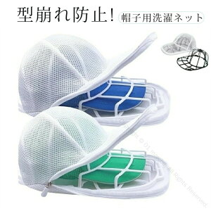 帽子 洗濯ネット キャップウォッシャー 帽子洗い 固定ホルダー 型崩れ防止 野球帽ウォッシャー シワ防止 洗える キャップ洗い 食器洗い機対応 吊り下げ収納 メンズ レディース キャップク