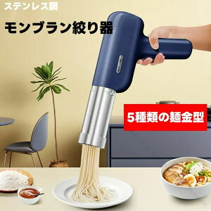 家族向けキッチン用品 料理を簡単で美味しく モンブラン口金付き調理器具 人気の5種類金口穴 1mm極細モンブランしぼり器 電動絞り機セット
