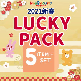 【2021冬福袋】 ★★2021年ホットビスケッツ新春福袋★★ 【数量限定】【ラッキーパック】／ミキハウス ホットビスケッツ