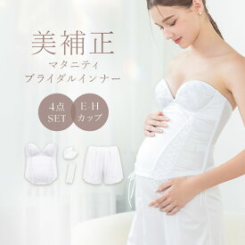 マタニティブライダルインナー4点セット《ビスチェ/ペチパンツ/パッド/調節ホック》【グラマーサイズ】／ツーハッチ（tu-hacci）