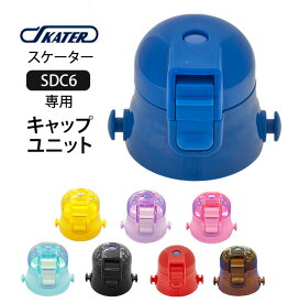 楽天市場 スケーター 水筒 キャップユニットの通販
