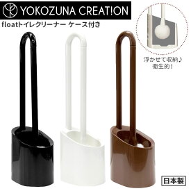 トイレブラシ おしゃれ 通販 トイレ掃除 ブラシ トイレクリーナー ケース付き トイレブラシスタンド／バックヤードファミリー（BACKYARD FAMILY）