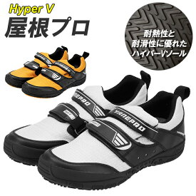 高所作業靴 通販 Hyper V 1300 屋根プロ2 メンズ　 作業靴 滑り止め 靴 おしゃ／バックヤードファミリー（BACKYARD FAMILY）