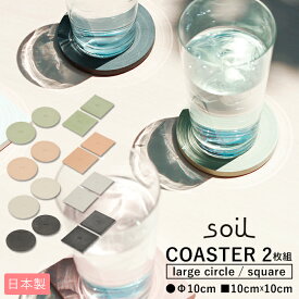 soil ソイル COASTER large circle square／バックヤードファミリー（BACKYARD FAMILY）