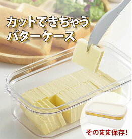 バターケース カット カットできちゃうバターケース 切れる 便利 切り分け 約5g うす切り おしゃ／バックヤードファミリー（BACKYARD FAMILY）