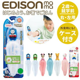 エジソンのお箸 EDISON ケース付き #kj103323／バックヤードファミリー（BACKYARD FAMILY）