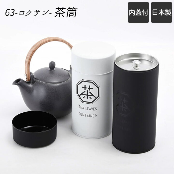 楽天市場】茶筒 おしゃれ 通販 日本製 63 ロクサン 茶葉 保存容器 紅茶 