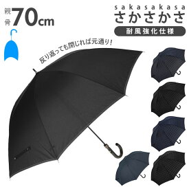 傘 メンズ ジャンプ 通販 大きい さかさかさ 70cm 耐風強化傘 無地 チェック ストライプ グ／バックヤードファミリー（BACKYARD FAMILY）
