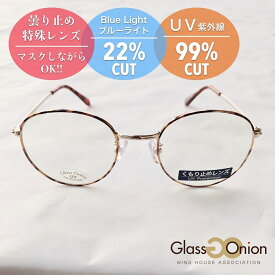 【WEB限定価格】曇り止めPCサングラス／UV99％カット／グラスオニオン（Glass Onion）