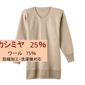 【快適工房】【カシミヤ25％】長そでボタン付シャツ／グンゼ（GUNZE）