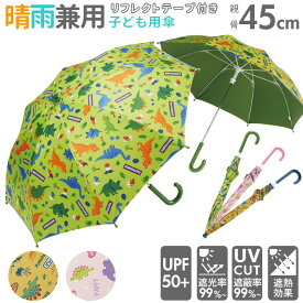 子供用 晴雨兼用傘 手開き 45cm 長傘 UBSR1／バックヤードファミリー（BACKYARD FAMILY）