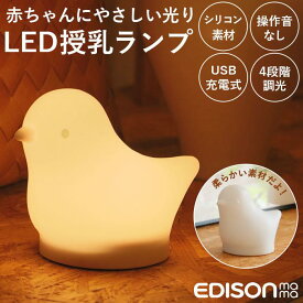 EDISON エジソン LED授乳ランプ／バックヤードファミリー（BACKYARD FAMILY）