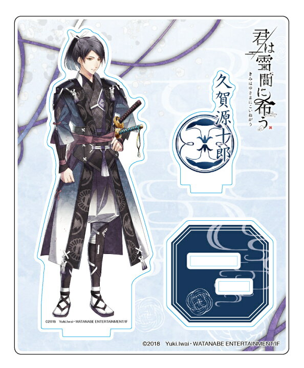 楽天市場】【君は雪間に希う】アクリルスタンド 久賀源十郎 