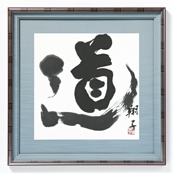 楽天市場】金澤翔子書作品 「道」 【小】22×22cm／四季彩社 