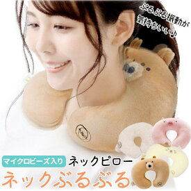 ネックぶるぶる ネックピロー／バックヤードファミリー（BACKYARD FAMILY）