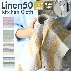 Linen50 コットン＆リネン キッチンクロス／バックヤードファミリー（BACKYARD FAMILY）