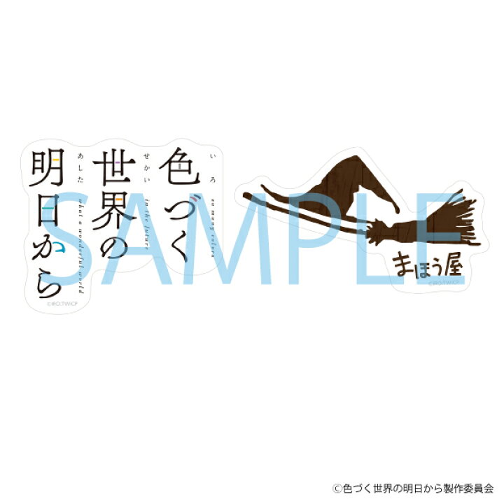 楽天市場】色づく世界の明日から ロゴステッカーセット／アニメ 