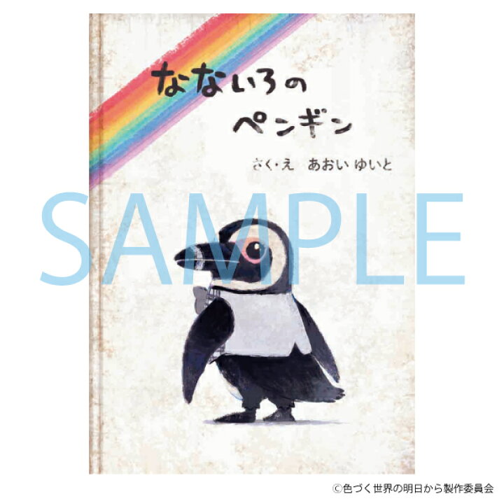 楽天市場 なないろのペンギン絵本 アニメ キャラクター Anmime Characters 丸井 マルイ 楽天市場店